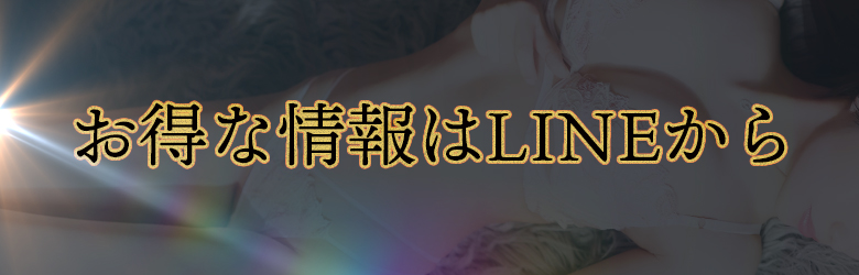 お得な情報はLINEから
