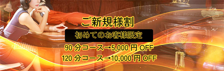 ご新規割バナー